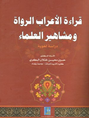 cover image of قراءة الأعراب الرواة ومشاهير العلماء